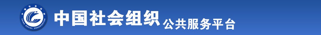 爆艹学生妹在线观看全国社会组织信息查询